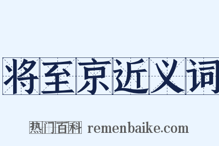 将至京近义词是什么意思的图片